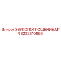 3222310959 ЗВУКОПОГЛОЩЕНИЕ.MTR Epiroc