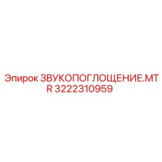 3222310959 ЗВУКОПОГЛОЩЕНИЕ.MTR Epiroc
