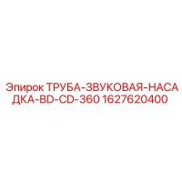 1627620400 ТРУБА-ЗВУКОВАЯ-НАСАДКА-BD-CD-360 - Epiroc