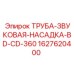 Шумопоглощающая насадка Epiroc 1627620400
