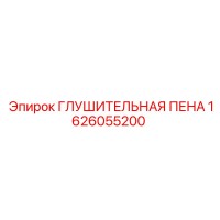 1626055200 ГЛУШИТЕЛЬНАЯ ПЕНА Epiroc