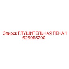 1626055200 ГЛУШИТЕЛЬНАЯ ПЕНА Epiroc