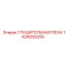 1626055200 ГЛУШИТЕЛЬНАЯ ПЕНА Epiroc