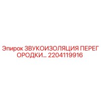 2204119916 ЗВУКОИЗОЛЯЦИЯ ПЕРЕГОРОДКИ Epiroc