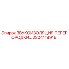 2204119916 ЗВУКОИЗОЛЯЦИЯ ПЕРЕГОРОДКИ Epiroc