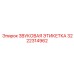 3222314962 ЗВУКОВАЯ ЭТИКЕТКА Epiroc
