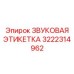 3222314962 ЗВУКОВАЯ ЭТИКЕТКА Epiroc