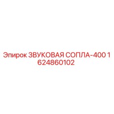 1624860102 ЗВУКОВАЯ СОПЛА-400 Epiroc