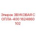 1624860102 ЗВУКОВАЯ СОПЛА-400 Epiroc