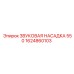 1624860103 ЗВУКОВАЯ НАСАДКА 550 Epiroc