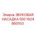 1624860103 ЗВУКОВАЯ НАСАДКА 550 Epiroc