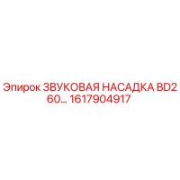 1617904917 ЗВУКОВАЯ НАСАДКА BD260 Epiroc