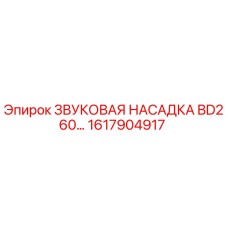 1617904917 ЗВУКОВАЯ НАСАДКА BD260 Epiroc