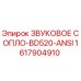 1617904910 ЗВУКОВОЕ СОПЛО-BD520-ANSI Epiroc