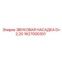 1627000301 ЗВУКОВАЯ НАСАДКА D=2,20 Epiroc