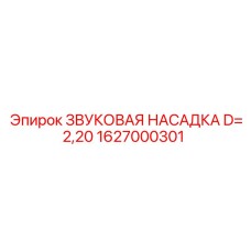 1627000301 ЗВУКОВАЯ НАСАДКА D=2,20 Epiroc