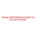 1627000301 ЗВУКОВАЯ НАСАДКА D=2,20 Epiroc