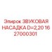 1627000301 ЗВУКОВАЯ НАСАДКА D=2,20 Epiroc