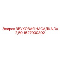 1627000302 ЗВУКОВАЯ НАСАДКА D=2,50 Epiroc