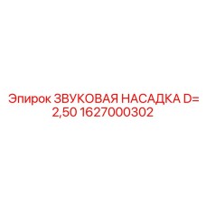 1627000302 ЗВУКОВАЯ НАСАДКА D=2,50 Epiroc
