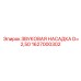 1627000302 ЗВУКОВАЯ НАСАДКА D=2,50 Epiroc