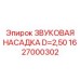 1627000302 ЗВУКОВАЯ НАСАДКА D=2,50 Epiroc