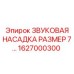 1627000300 ЗВУКОВАЯ НАСАДКА РАЗМЕР 7 Epiroc