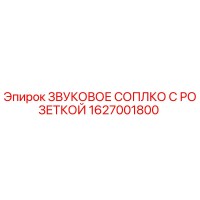 1627001800 ЗВУКОВОЕ СОПЛО С РОЗЕТКОЙ Epiroc