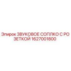 1627001800 ЗВУКОВОЕ СОПЛО С РОЗЕТКОЙ Epiroc