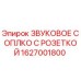 1627001800 ЗВУКОВОЕ СОПЛО С РОЗЕТКОЙ Epiroc