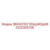 3222305728 ЗВУКОПОГЛОЩАЮЩИЕ Эпирок