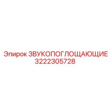 3222305728 ЗВУКОПОГЛОЩАЮЩИЕ Эпирок