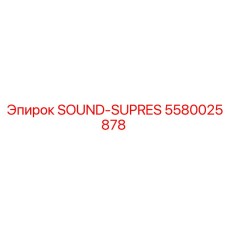 5580025878 SOUND-SUPRES Epiroc