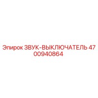4700940864 ЗВУК-ВЫКЛЮЧАТЕЛЬ Epiroc