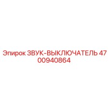 4700940864 ЗВУК-ВЫКЛЮЧАТЕЛЬ Epiroc