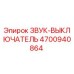 4700940864 ЗВУК-ВЫКЛЮЧАТЕЛЬ Epiroc