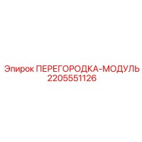 2205551126 ПЕРЕГОРОДКА-МОДУЛЬ Epiroc
