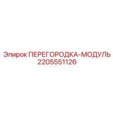 Оригинальный модуль для шумоизоляции Epiroc 2205551126