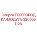 Оригинальный модуль для шумоизоляции Epiroc 2205551126