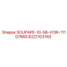 6221103165 SOUPAPE-10-5B-VOIR-11107865 - Запчасти для буровых установок Epiroc