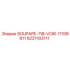 6221103111 SOUPAPE-11B-VOIR-11106811 - Запчасти для буровых установок Epiroc