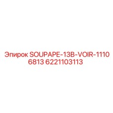 6221103113 SOUPAPE-13B-VOIR-11106813 - Запчасти для буровых установок Epiroc