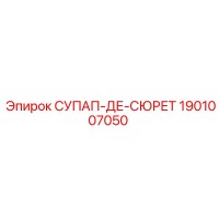 1901007050 СУПАП-ДЕ-СЮРЕТ Epiroc