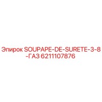 6211107876 SOUPAPE-DE-SURETE-3-8-ГАЗ Epiroc
