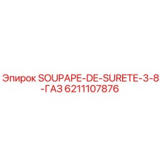 6211107876 SOUPAPE-DE-SURETE-3-8-ГАЗ Epiroc