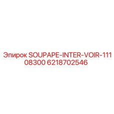 6218702546 SOUPAPE-INTER-VOIR-11108300 Epiroc
