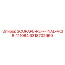 6218702960 SOUPAPE-REF-FINAL-VOIR-111084 Epiroc