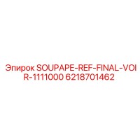 6218701462 SOUPAPE-REF-FINAL-VOIR-1111000 Epiroc