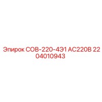 2204010943 СОВ-220-4Э1 АС220В Epiroc