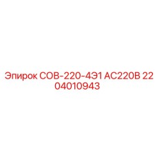 2204010943 СОВ-220-4Э1 АС220В Epiroc